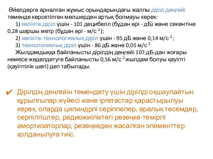 Дірілдің деңгейін төмендету үшін дірілді оқшаулайтын құрылғылар жүйесі және іргетастар қарастырылуы