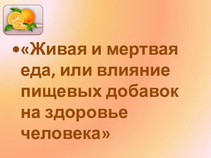 «Живая и мертвая еда, или влияние пищевых добавок на здоровье человека»