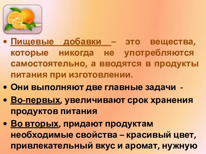 Пищевые добавки – это вещества, которые никогда не употребляются самостоятельно, а