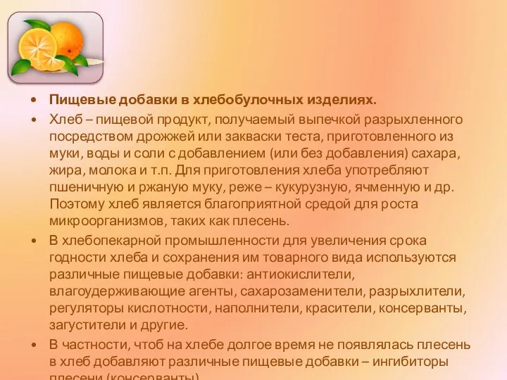 Пищевые добавки в хлебобулочных изделиях. Хлеб – пищевой продукт, получаемый выпечкой