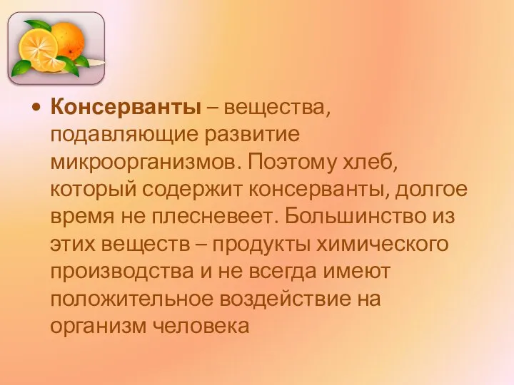 Консерванты – вещества, подавляющие развитие микроорганизмов. Поэтому хлеб, который содержит консерванты,