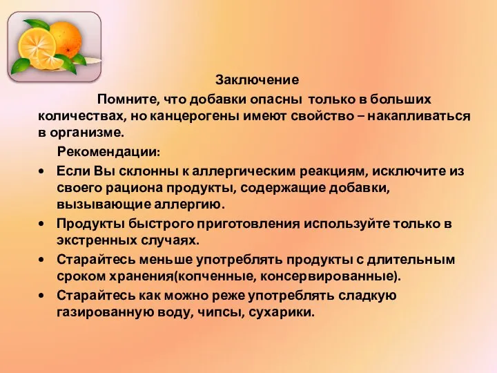 Заключение Помните, что добавки опасны только в больших количествах, но канцерогены