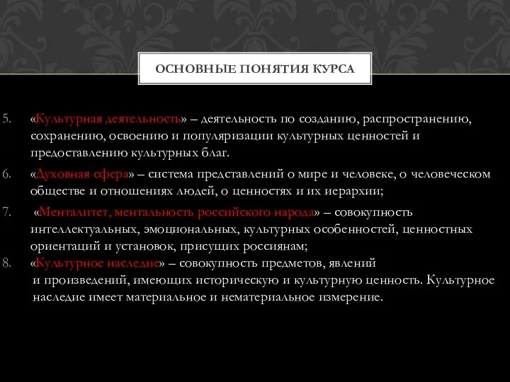 «Культурная деятельность» – деятельность по созданию, распространению, сохранению, освоению и популяризации