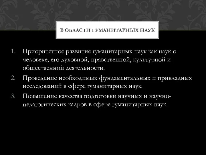 Приоритетное развитие гуманитарных наук как наук о человеке, его духовной, нравственной,