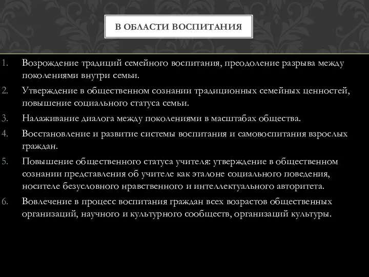 Возрождение традиций семейного воспитания, преодоление разрыва между поколениями внутри семьи. Утверждение