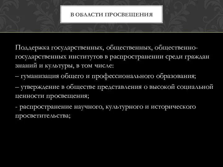 Поддержка государственных, общественных, общественно-государственных институтов в распространении среди граждан знаний и