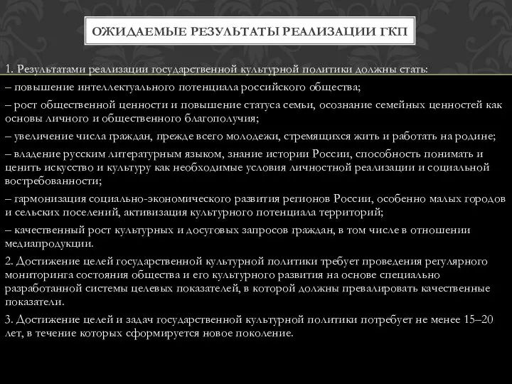 1. Результатами реализации государственной культурной политики должны стать: – повышение интеллектуального