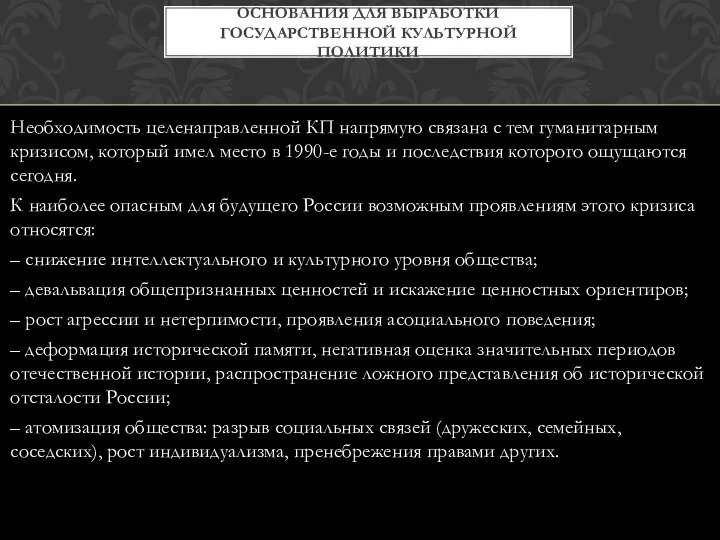 Необходимость целенаправленной КП напрямую связана с тем гуманитарным кризисом, который имел