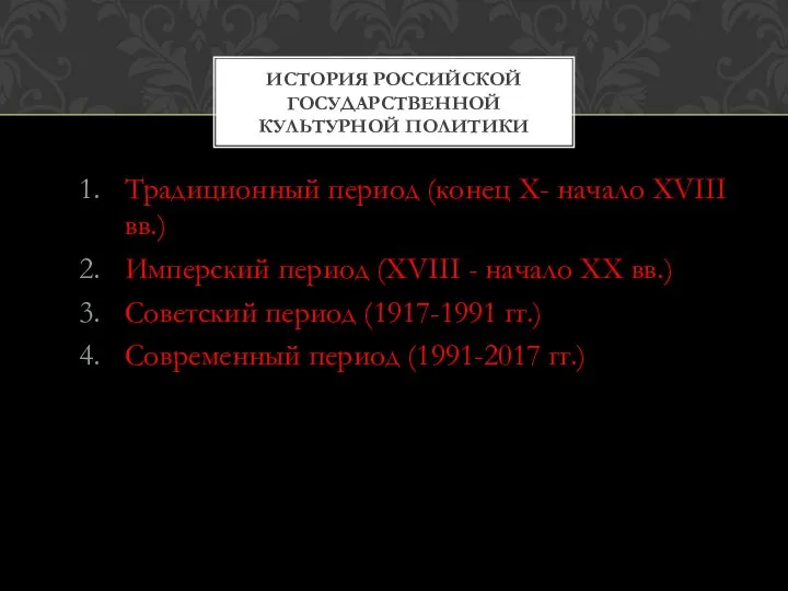 Традиционный период (конец X- начало XVIII вв.) Имперский период (XVIII -