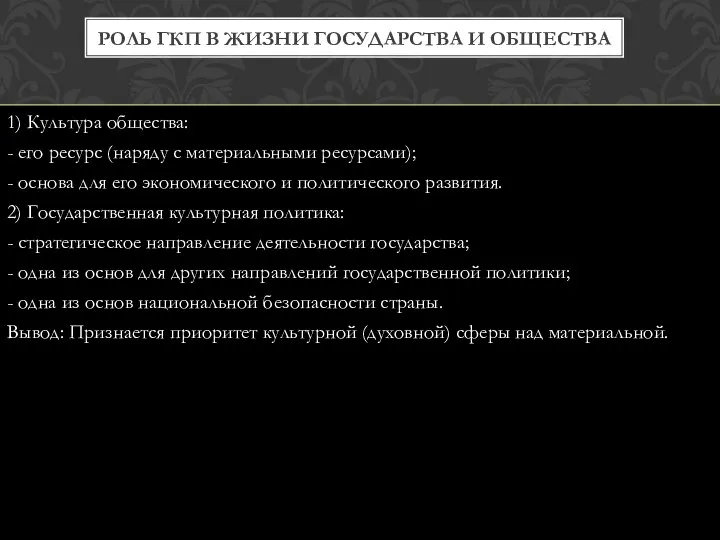 1) Культура общества: - его ресурс (наряду с материальными ресурсами); -