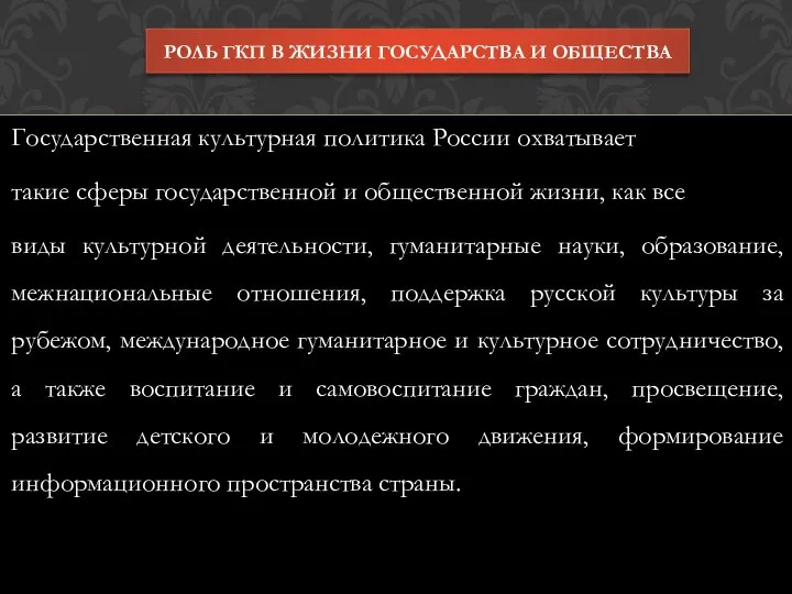 Государственная культурная политика России охватывает такие сферы государственной и общественной жизни,