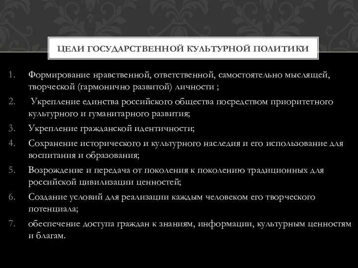 Формирование нравственной, ответственной, самостоятельно мыслящей, творческой (гармонично развитой) личности ; Укрепление