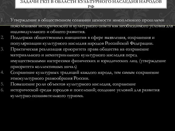 Утверждение в общественном сознании ценности накопленного прошлыми поколениями исторического и культурного