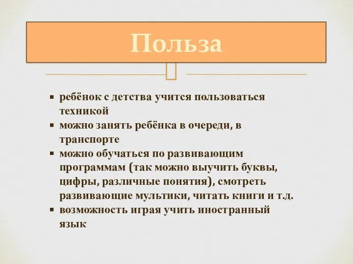 Польза ребёнок с детства учится пользоваться техникой можно занять ребёнка в