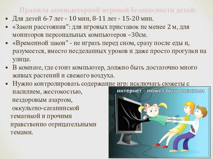 Правила компьютерной игровой безопасности детей: Для детей 6-7 лет - 10