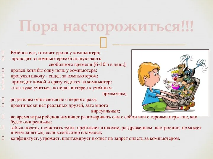 Ребёнок ест, готовит уроки у компьютера; проводит за компьютером большую часть