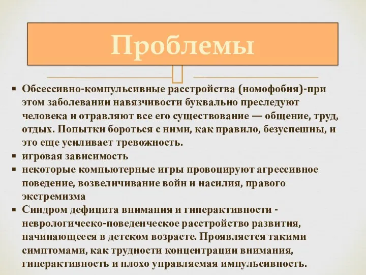 Проблемы Обсессивно-компульсивные расстройства (номофобия)-при этом заболевании навязчивости буквально преследуют человека и