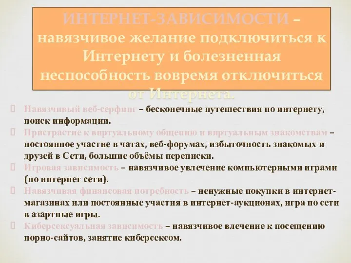 ИНТЕРНЕТ-ЗАВИСИМОСТИ – навязчивое желание подключиться к Интернету и болезненная неспособность вовремя