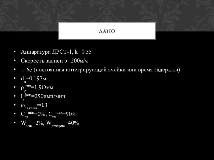 Аппаратура ДРСТ-1, k=0.35 Скорость записи υ=200м/ч τ=6с (постоянная интегрирующей ячейки или