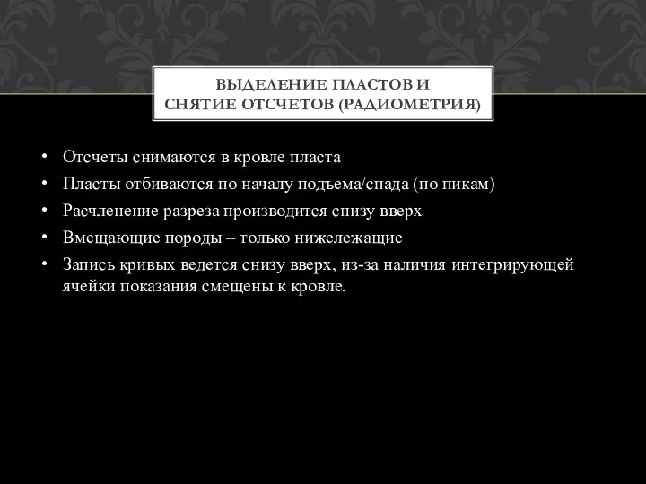 Отсчеты снимаются в кровле пласта Пласты отбиваются по началу подъема/спада (по