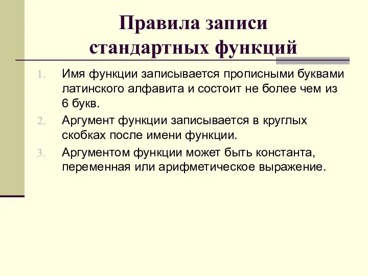 Правила записи стандартных функций Имя функции записывается прописными буквами латинского алфавита