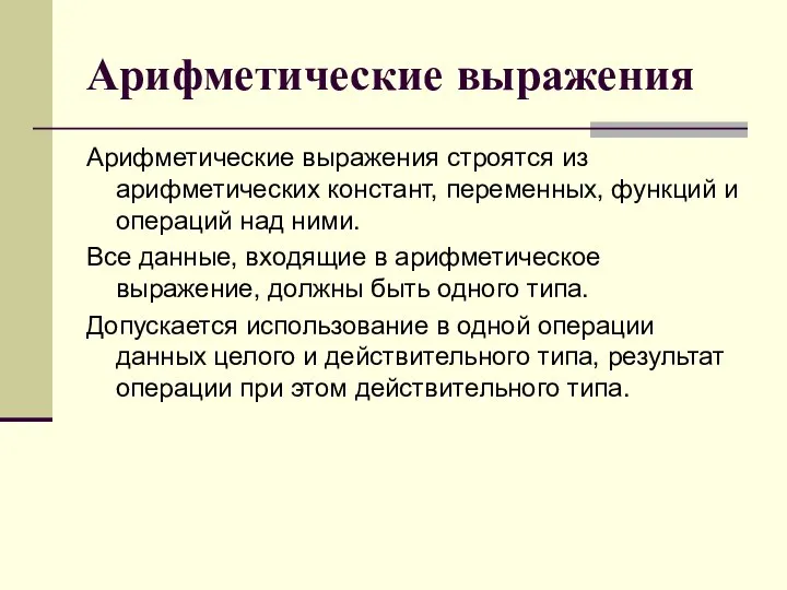 Арифметические выражения Арифметические выражения строятся из арифметических констант, переменных, функций и