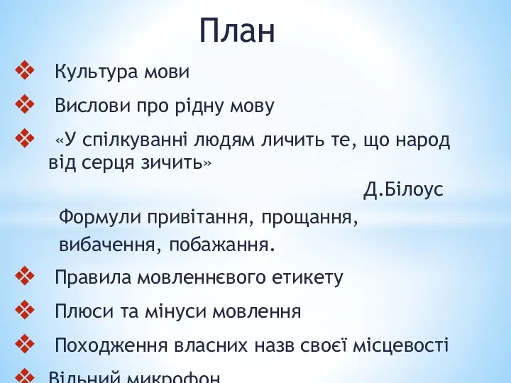 План Культура мови Вислови про рідну мову «У спілкуванні людям личить