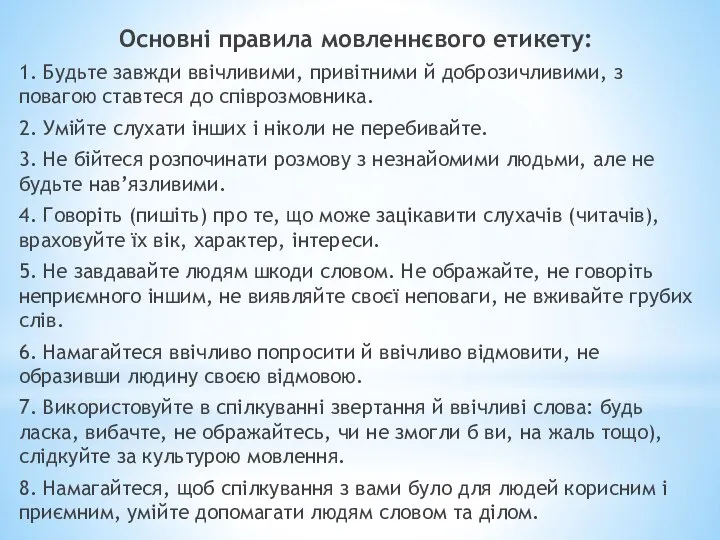 Основні правила мовленнєвого етикету: 1. Будьте завжди ввічливими, привітними й доброзичливими,