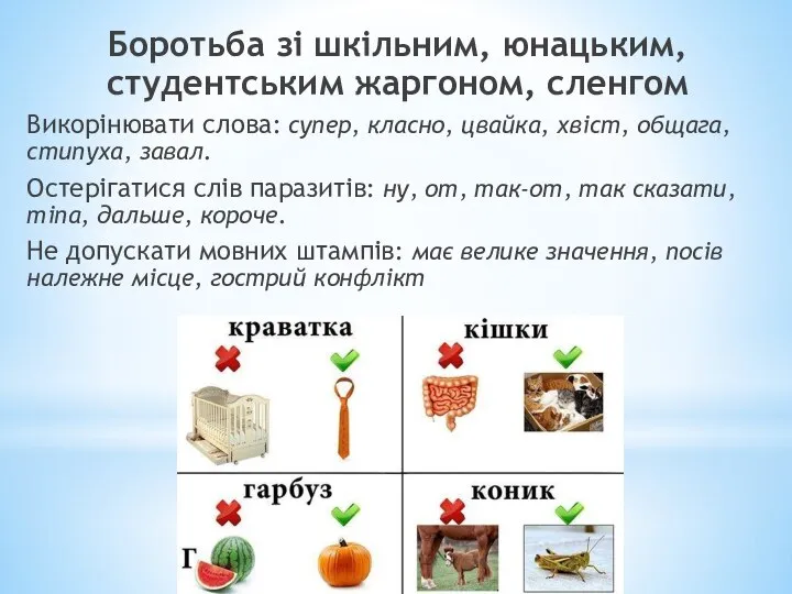 Боротьба зі шкільним, юнацьким, студентським жаргоном, сленгом Викорінювати слова: супер, класно,