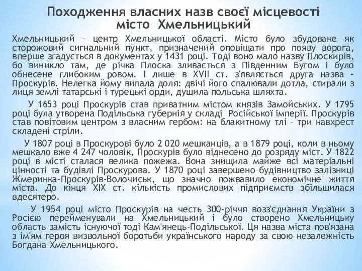 Походження власних назв своєї місцевості місто Хмельницький Хмельницький – центр Хмельницької