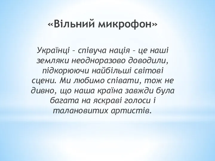 «Вільний микрофон» Українці – співуча нація – це наші земляки неодноразово