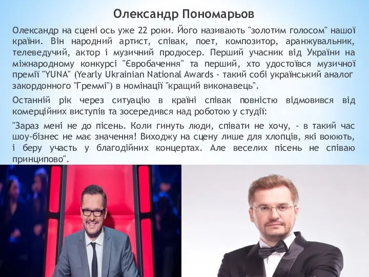 Олександр Пономарьов Олександр на сцені ось уже 22 роки. Його називають