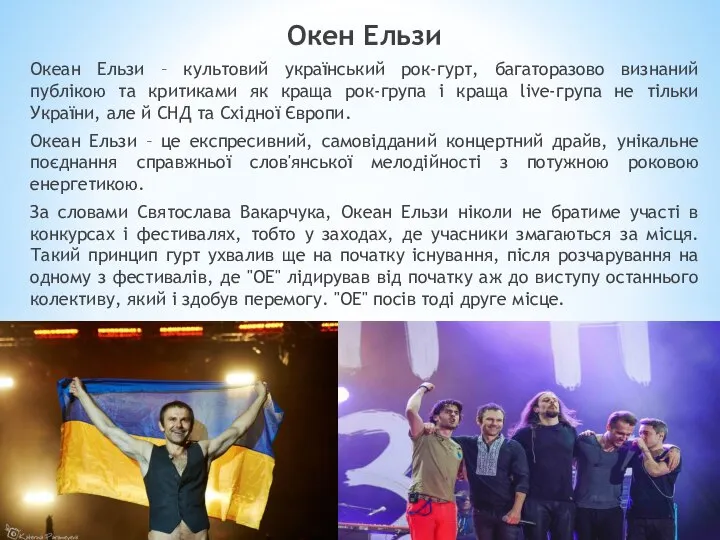 Окен Ельзи Океан Ельзи – культовий український рок-гурт, багаторазово визнаний публікою