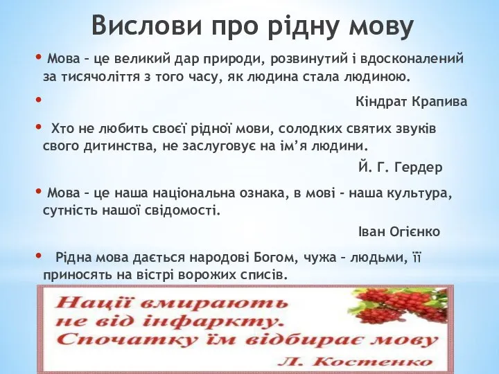 Вислови про рідну мову Мова – це великий дар природи, розвинутий