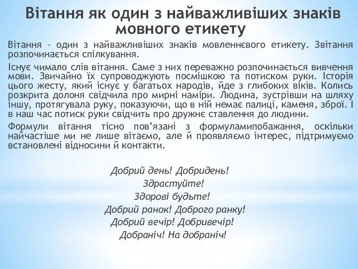 Вітання як один з найважливіших знаків мовного етикету Вітання – один