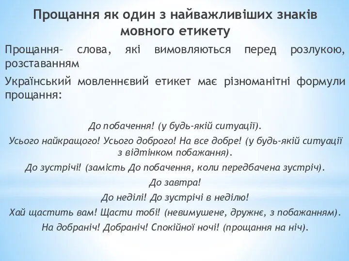 Прощання як один з найважливіших знаків мовного етикету Прощання– слова, які