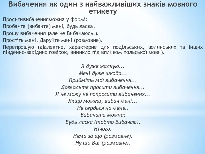 Вибачення як один з найважливіших знаків мовного етикету Проситивибаченняможна у формі: