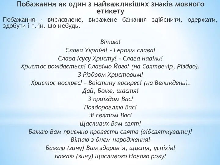 Побажання як один з найважливіших знаків мовного етикету Побажання - висловлене,