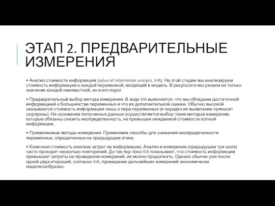 ЭТАП 2. ПРЕДВАРИТЕЛЬНЫЕ ИЗМЕРЕНИЯ • Анализ стоимости информации (value of information