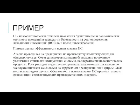 ПРИМЕР CI - позволяет повысить точность показателя "действительная экономическая стоимость вложений