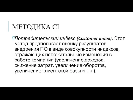 МЕТОДИКА СI Потребительский индекс (Customer index). Этот метод предполагает оценку результатов