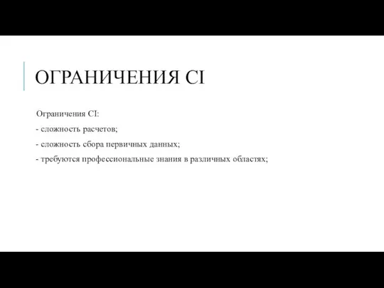 ОГРАНИЧЕНИЯ CI Ограничения СI: - сложность расчетов; - сложность сбора первичных