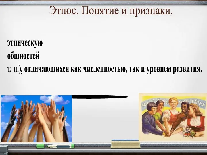 Этнос. Понятие и признаки. Современное человечество представляет собой сложную этническую структуру,