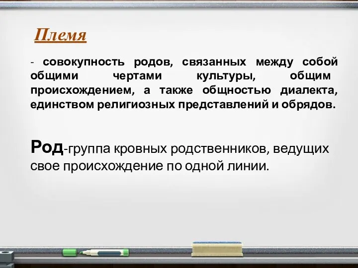 - совокупность родов, связанных между собой общими чертами культуры, общим происхождением,