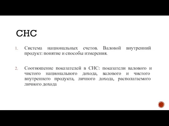 СНС Система национальных счетов. Валовой внутренний продукт: понятие и способы измерения.