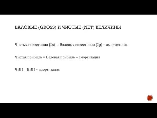 ВАЛОВЫЕ (GROSS) И ЧИСТЫЕ (NET) ВЕЛИЧИНЫ Чистые инвестиции (In) = Валовые