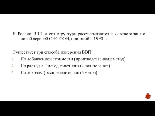 В России ВВП и его структура рассчитываются в соответствии с новой