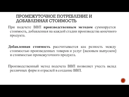 ПРОМЕЖУТОЧНОЕ ПОТРЕБЛЕНИЕ И ДОБАВЛЕННАЯ СТОИМОСТЬ При подсчете ВВП производственным методом суммируется