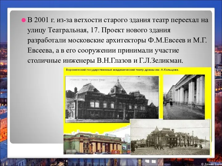 В 2001 г. из-за ветхости старого здания театр переехал на улицу