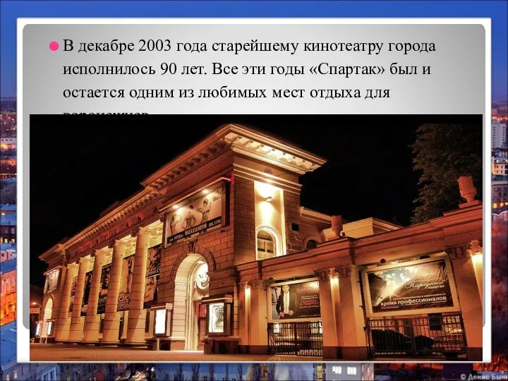 В декабре 2003 года старейшему кинотеатру города исполнилось 90 лет. Все